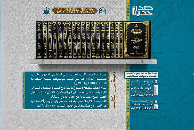 الهيأة العليا لإحياء التراث تصدر موسوعة (المناهل) للسيد محمد بن علي الطباطبائي