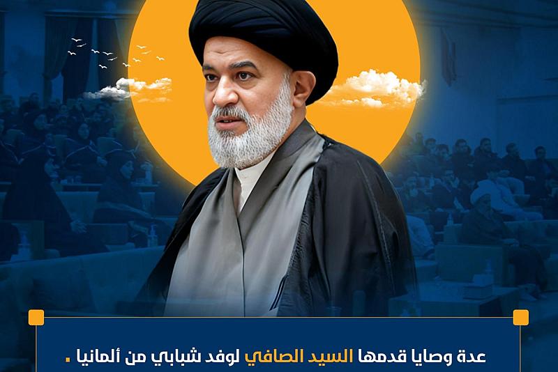 عدة وصايا قدمها السيد الصافي لوفد شبابي من ألمانيا