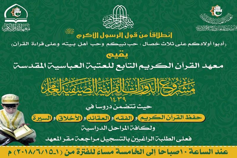 معهدُ القرآن الكريم يفتتح باب التسجيل لمشروع الدورات القرآنيّة الصيفيّة...