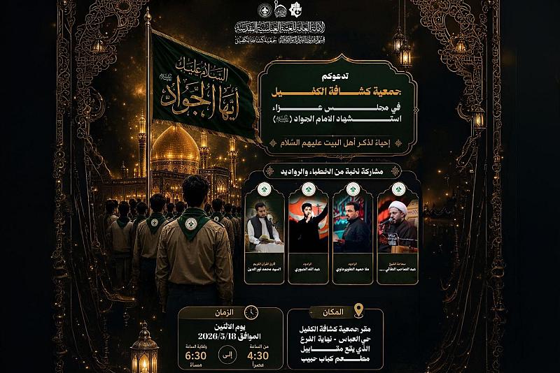 جمعية كشافة الكفيل تدعو للمشاركة في مجلس عزاء ذكرى استشهاد الإمام الجواد (عليه السلام)