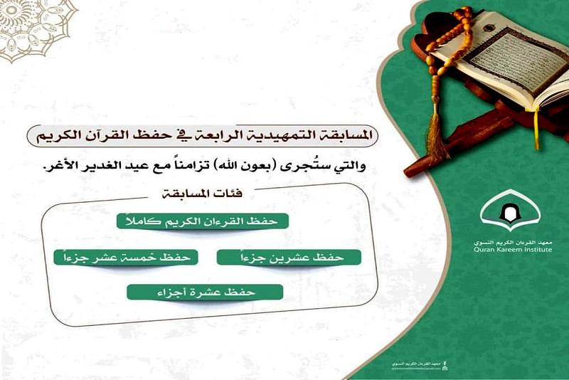 فتحُ باب المشاركة في المسابقة النسويّة التمهيديّة لحفظ القرآن الكريم