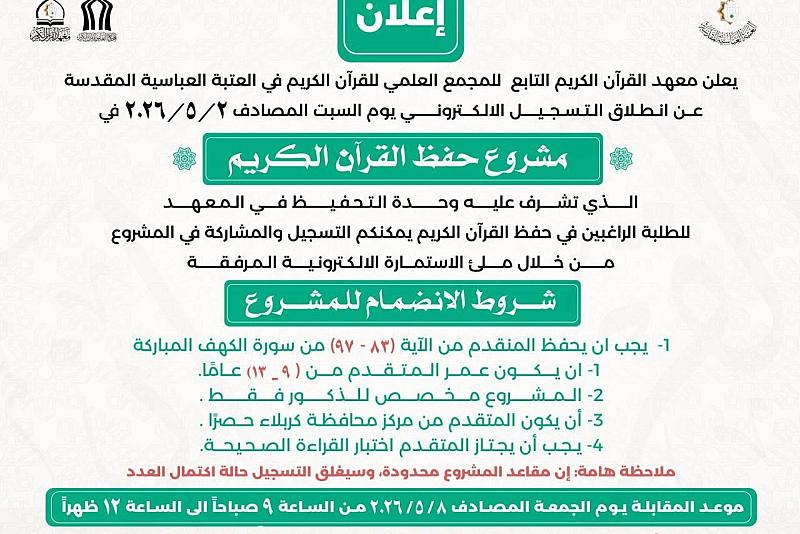 المجمع العلمي يعلن فتح باب التسجيل في مشروع حفظ القرآن الكريم