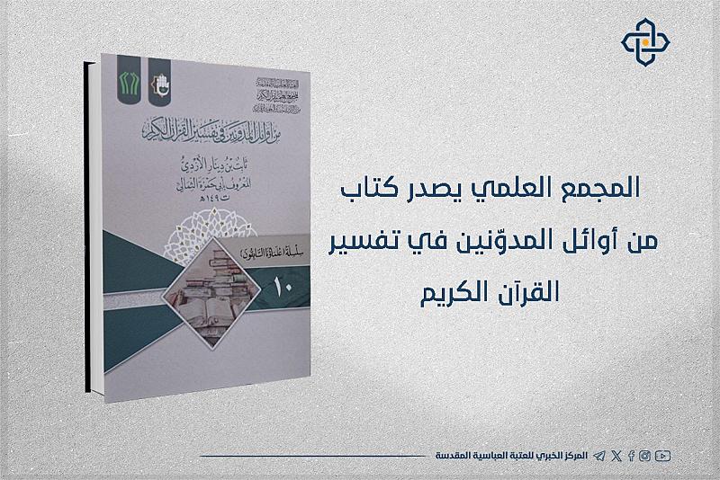 المجمع العلمي يصدر كتاب (من أوائل المدوّنين في تفسير القرآن الكريم)