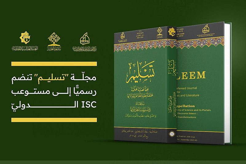 العتبة العباسية المقدسة تعلن انضمام مجلة تسليم لمستوعب الاستشهاد المرجعي الدولي ISC