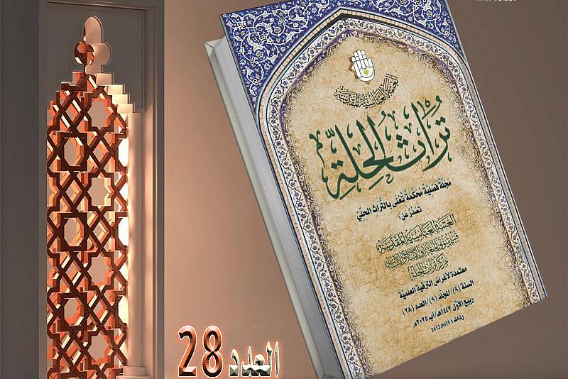 قسم شؤون المعارف يصدر العدد الـ 28 من مجلة تراث الحلة