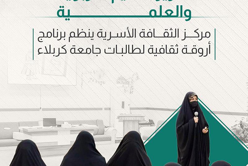 مركز الثقافة الأسرية ينظم برنامج أروقة ثقافية لطالبات جامعة كربلاء 