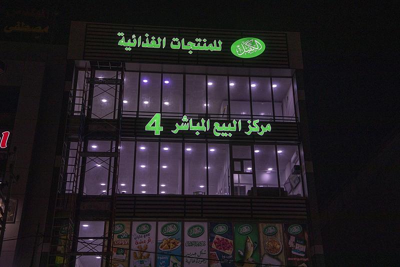 شركة نور الكفيل للمنتوجات الحيوانية والغذائية تفتتح مركزًا جديدًا للبيع المباشر في البصرة