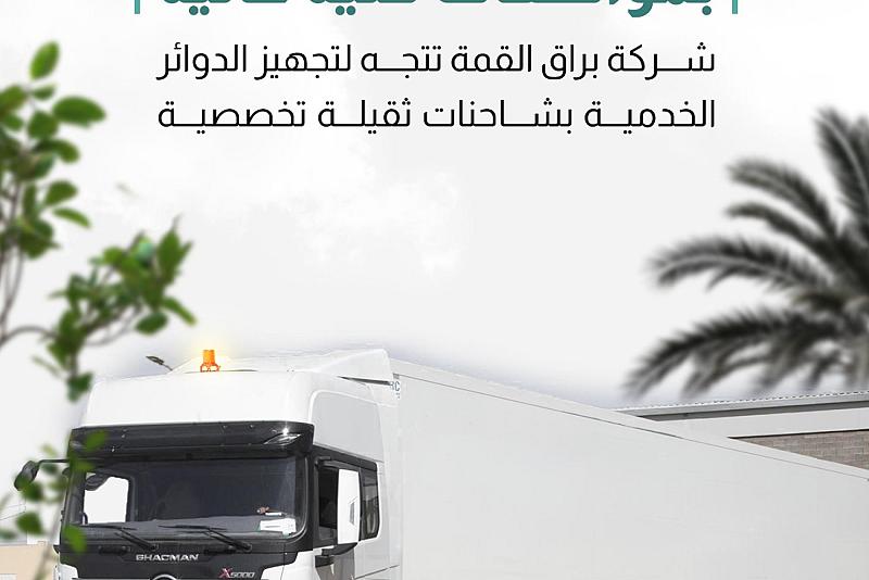 شركة براق القمة تتجه لتجهيز الدوائر الخدمية بشاحنات ثقيلة تخصصية