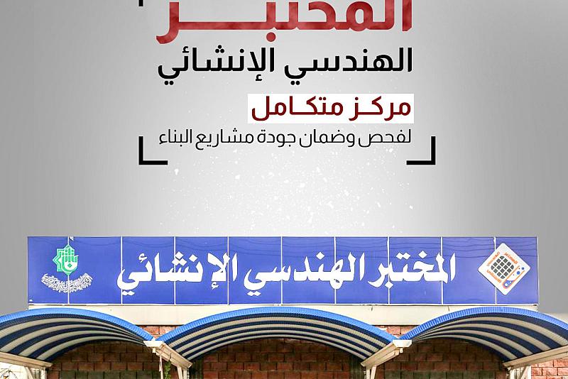مركز متكامل لفحص وضمان جودة مشاريع البناء