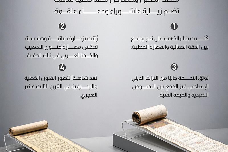 متحف الكفيل يستعرض تحفة خطية مذهبة تضم زيارة عاشوراء ودعاء علقمة