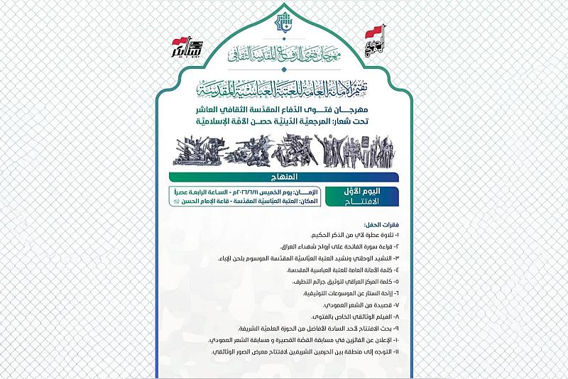 منهاج مهرجان فتوى الدفاع المقدسة الثقافي العاشر الذي سيُقام مساء اليوم