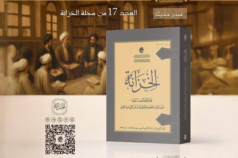 الهيأة العليا لإحياء التراث تصدر العدد السابع عشر من مجلة الخزانة التراثية