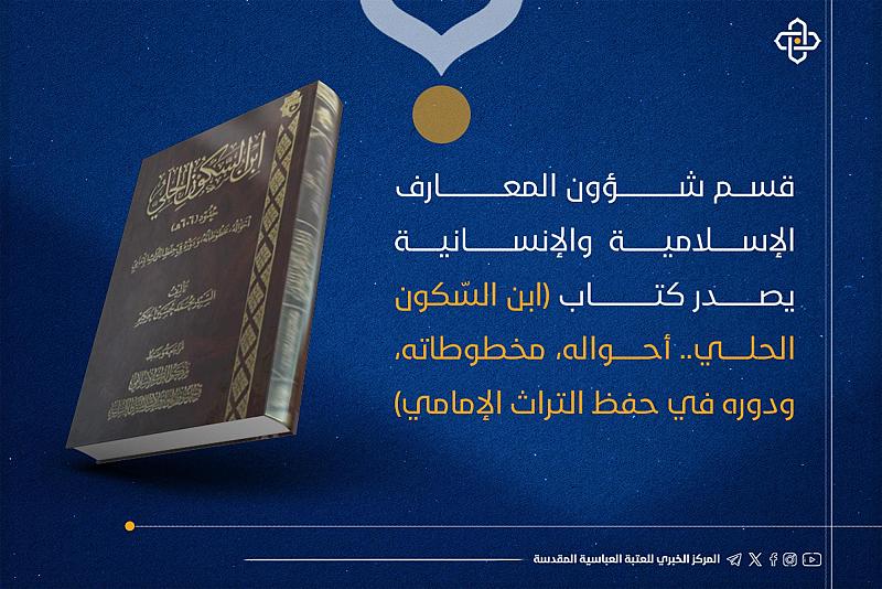 قسم شؤون المعارف يصدر كتابًا حول حياة ابن السّكون الحلي