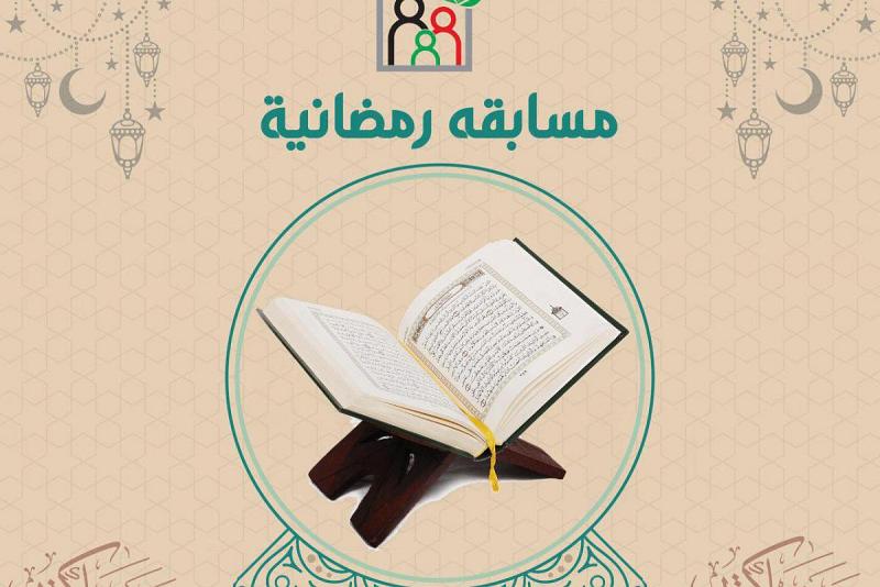 مركزُ الثقافة الأسريّة يطلق مسابقةً رمضانيّة نسويّة