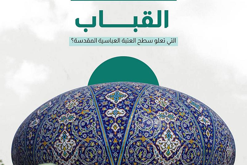 إلى ماذا ترمز القباب التي تعلو سطح العتبة العباسية المقدسة؟