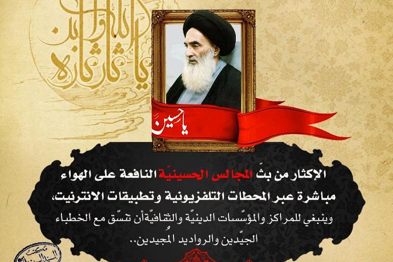 المرجعيّةُ الدينيّة العُليا: الإكثار من بثّ المجالس الحسينيّة النافعة وينبغي للمراكز والمؤسّسات الدينيّة والثقافيّة أن تنسّق مع الخطباء الجيّدين والرواديد المُجيدين