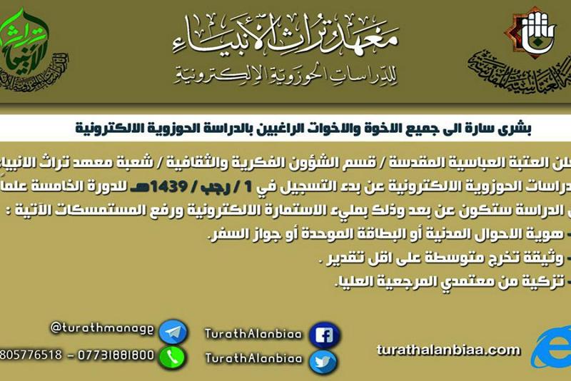 معهدُ تراث الأنبياء(عليهم السلام) للدّراسات الحوزويّة الإلكترونيّة يُعلن عن بدء التسجيل في الدورة التمهيديّة...