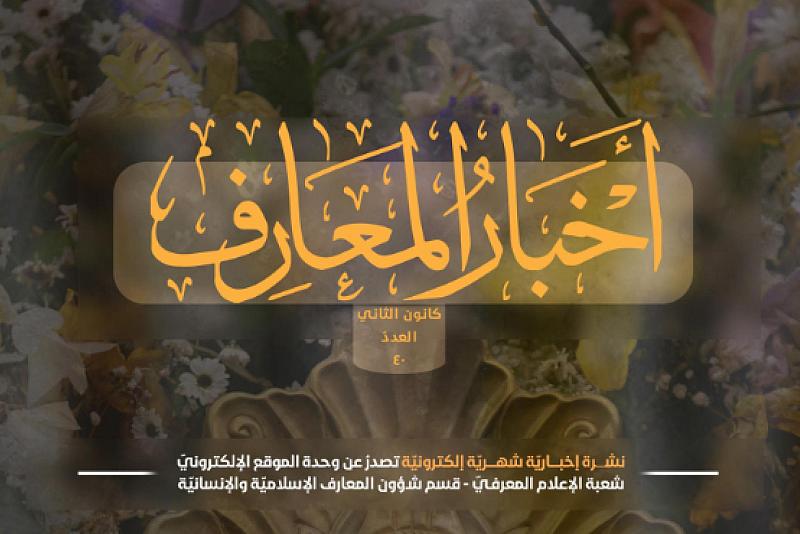 قسم شؤون المعارف يصدر العدد 40 من نشرة أخبار المعارف الإلكترونية