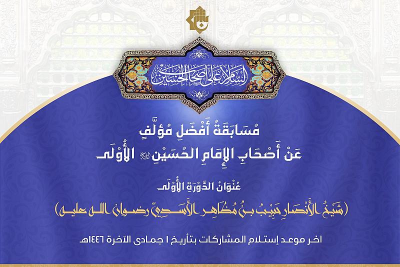 العتبة العبّاسيّة تُعلن إطلاق مسابقة أفضل مؤلّف عن أَصحاب الإمامِ الحُسين (عليه السلام)