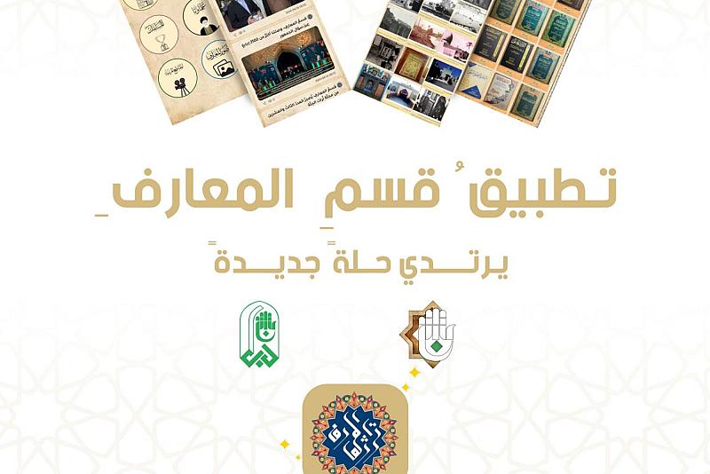 قسم المعارف يصدر تحديثًا جديدًا لتطبيقه الإلكتروني