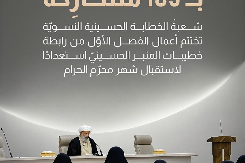 شعبةُ الخطابة الحسينية النسويّة تختتم أعمال الفصل الأوّل من رابطة خطيبات المنبر الحسينيّ استعدادًا لاستقبال شهر محرّم الحرام
