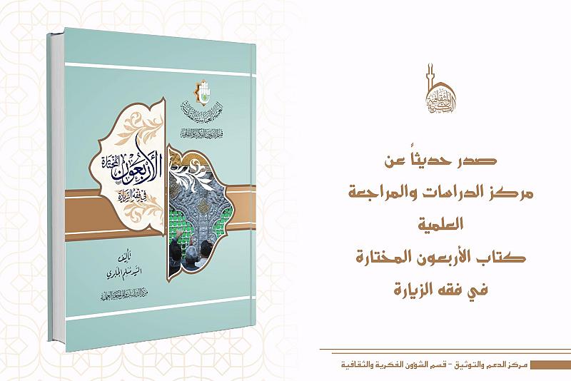 قسم الشؤون الفكرية يصدر كتاب (الأربعون المختارة في فقه الزيارة)