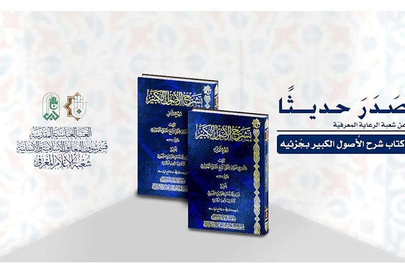 قسم المعارف يصدر كتابًا بعنوان (تشريح الأصول الكبير)
