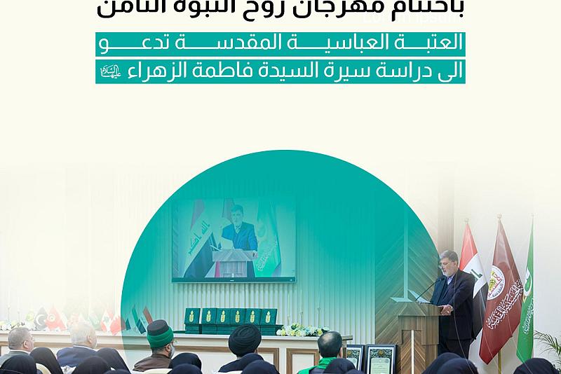 العتبة العباسية المقدسة تدعو إلى دراسة سيرة السيدة فاطمة الزهراء (عليها السلام)