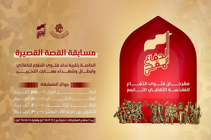 العتبة العباسية المقدسة تطلق مسابقة القصة القصيرة الخاصة بفتوى الدفاع الكفائي