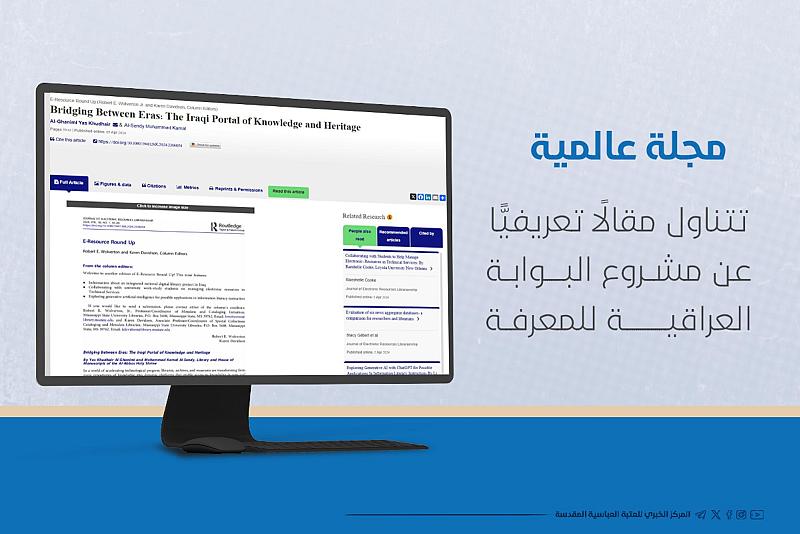 مجلة عالمية تتناول مقالًا تعريفيًّا عن مشروع البوابة العراقية للمعرفة