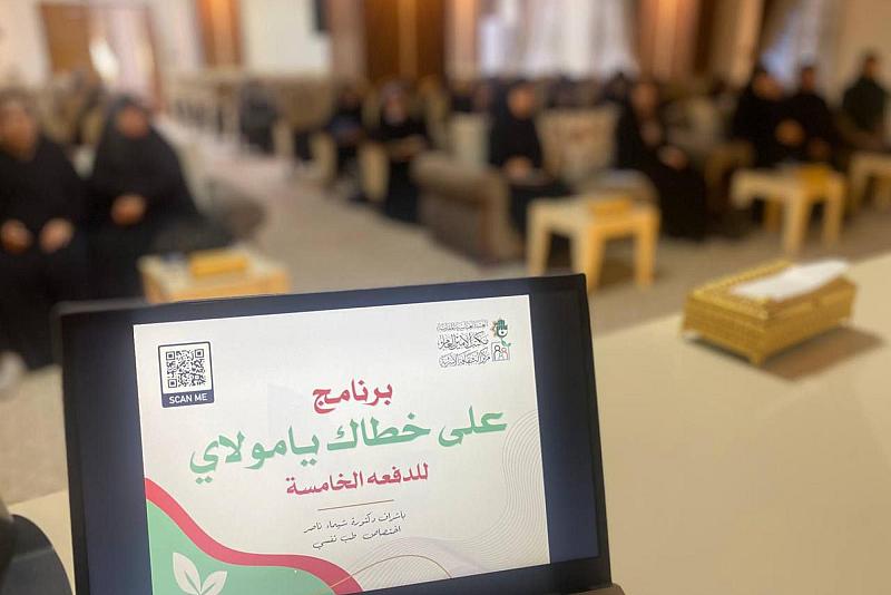 مركز الثقافة الأسرية يختتم برنامجه (على خطاك يا مولاي) الخامس في بغداد