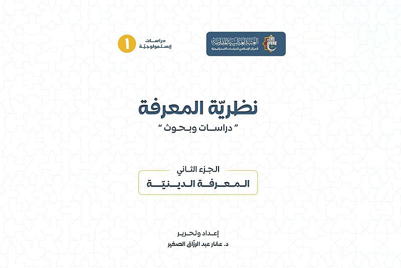 قسم الشؤون الفكرية يصدر الجزء الثاني لمؤلّف تناول نظرية المعرفة