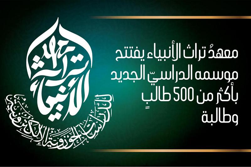معهدُ تراث الأنبياء يفتتح موسمه الدراسيّ الجديد بأكثر من 500 طالبٍ وطالبة