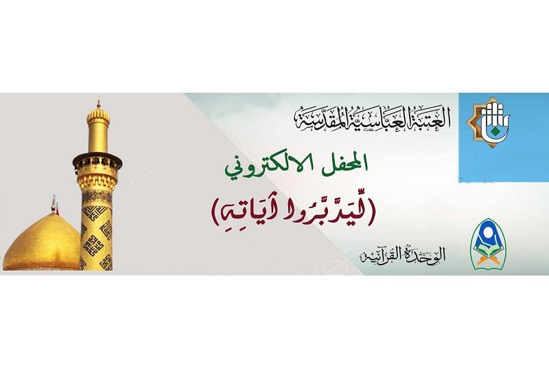 الوحدة القرآنية تعلن عن الموعد الجديد لبدء الختمة القرآنية الالكترونية