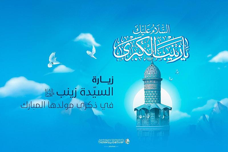 بذكرى مولدها.. قسم الإعلام يطلق خدمة أداء زيارة السيدة زينب (عليها السلام) بالنيابة