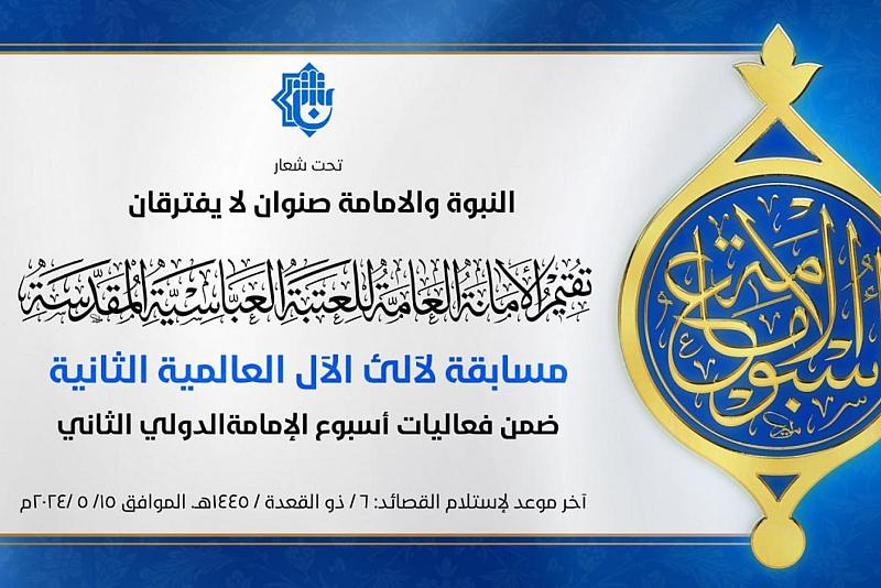 العتبة العباسية تدعو للمشاركة في المسابقة الشعرية الثانية للقصيدة العمودية ضمن أسبوع الإمامة الدوليّ الثاني