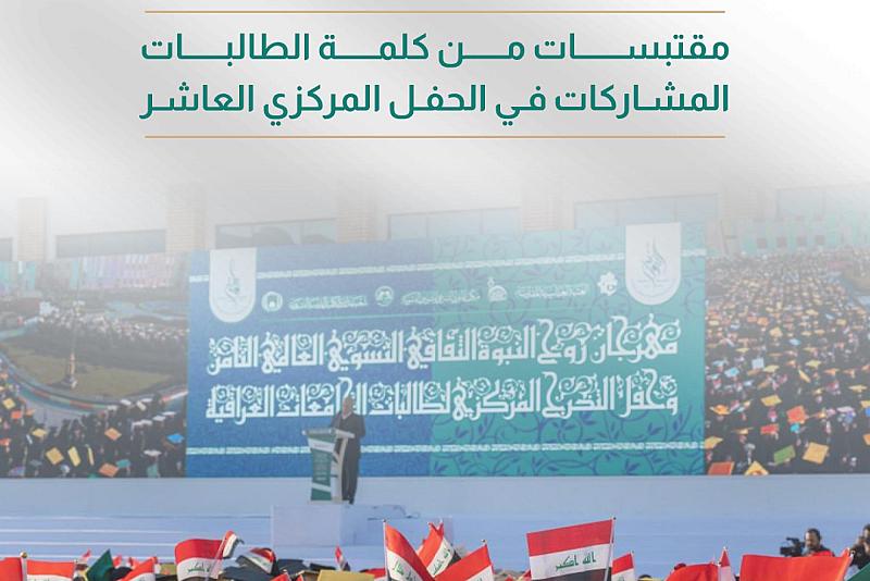 مقتبسات من كلمة الطالبات المشاركات في الحفل المركزي العاشر 