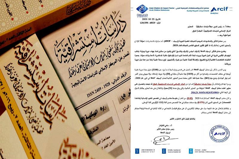 مجلّةُ دراسات استشراقيّة تحصل على معايير اعتماد معامل التأثير والاستشهاد العربيّ ARCIF للمجلّات العلميّة العربيّة 