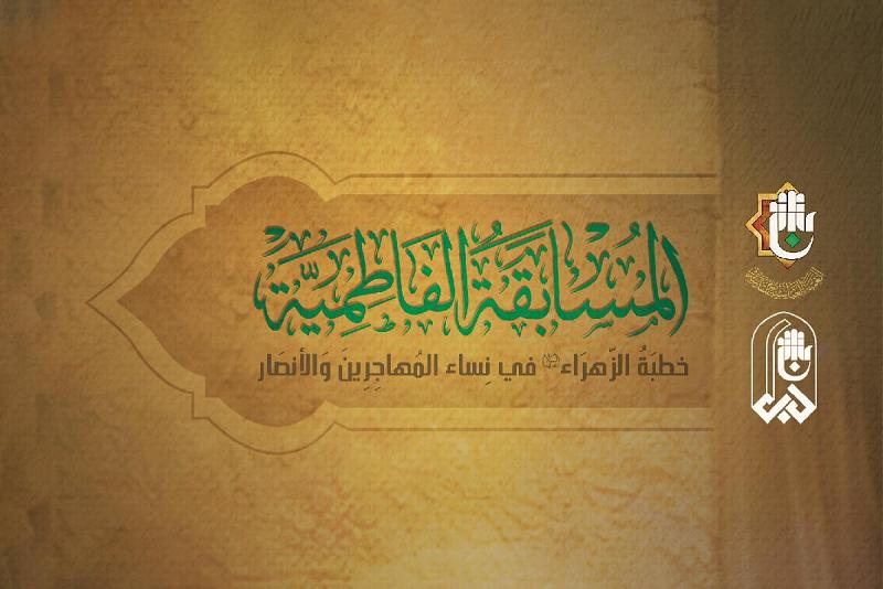 شعبة الخطابة الحسينية تطلق مسابقة في خطبة السيدة الزهراء (عليها السلام)