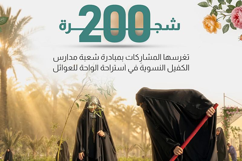  200 شجرة تغرسها المشارِكات بمبادرة شعبة مدارس الكفيل النسوية في استراحة الواحة للعوائل