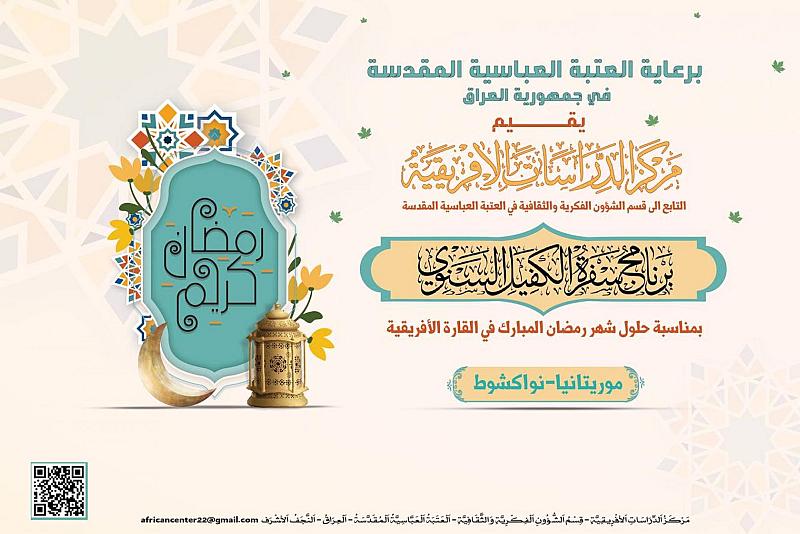 ضمن برنامج (سفرة الكفيل).. قسم الشؤون الفكرية يقيم محاضرات عقائدية في موريتانيا