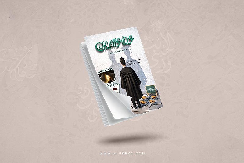 قسم الشؤون الفكرية يصدر العدد 61 من مجلّة عطاء الشباب