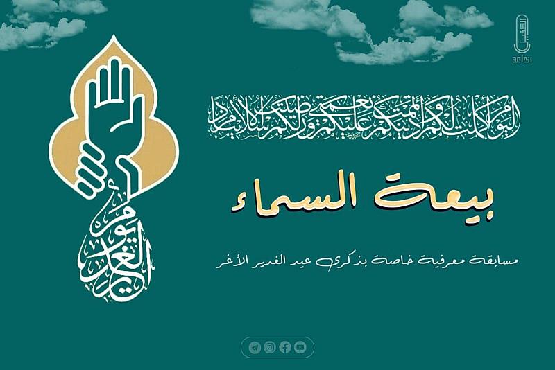 إذاعة الكفيل النسوية تطلق مسابقة (بيعة السماء) احتفاءً بعيد الغدير الأغر