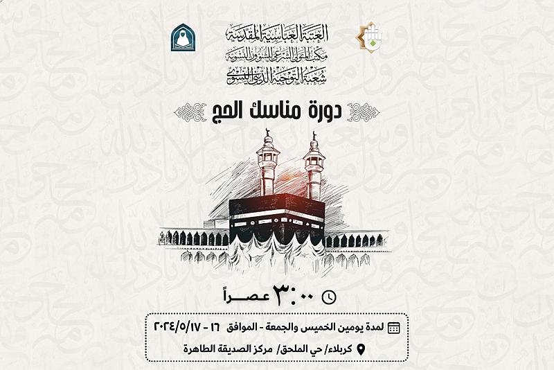 شعبة التوجيه الديني النسوي تدعو لحضور دورة تعليم مناسك الحج