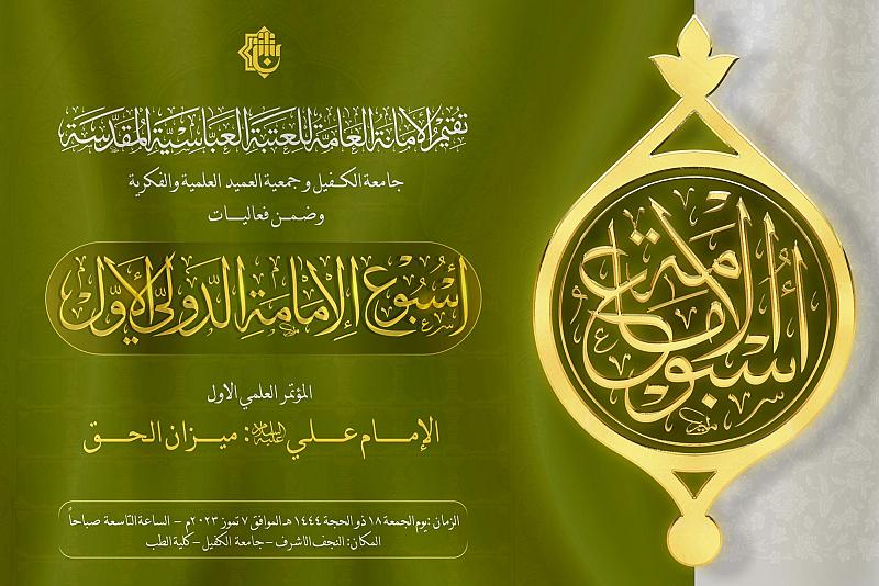 تعرف على فعاليات اليوم الأول من أسبوع الإمامة الدولي