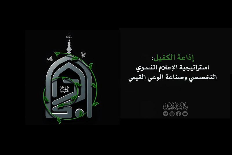 إذاعة الكفيل .. منبر المرأة المسلمة وصوتها المسموع