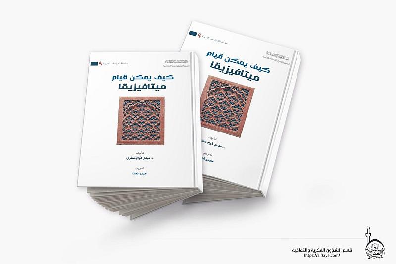 قسم الشؤون الفكرية يُصدر الكتاب التاسع ضمن سلسلة الدراسات الغربية