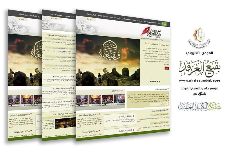 عشر سنوات على إطلاق أوّل موقعٍ إلكترونيّ خاصّ بفاجعة البقيع