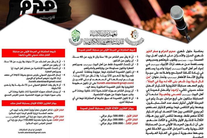 معهدُ تراث الأنبياء يُطلق مسابقةً إلكترونيّة لاختيار أفضل منشدٍ حسينيّ ناشئ (رادود) وأفضل قصيدةٍ في أهل البيت (عليهم السلام)...