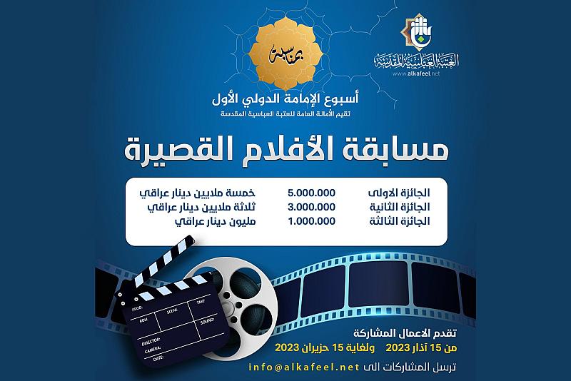 العتبة العباسية تعلن شروط المشاركة في مسابقة الأفلام القصيرة ضمن مهرجان أسبوع الإمامة